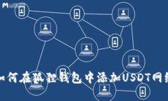 如何在狐狸钱包中添加USDT网络