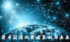   加密货币崩溃的背后真相与未来展望