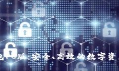 以太坊钱包PC版：安全、高效的数字资产管理平台
