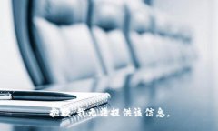 抱歉，我无法提供该信息。