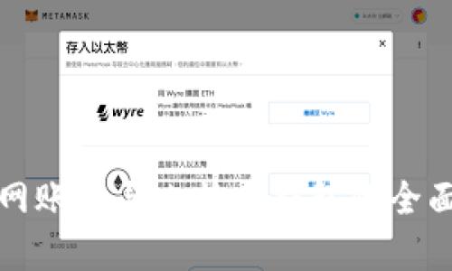 火币网账户与比特币钱包的全面解析
