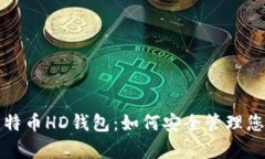 全面解析比特币HD钱包：如何安全管理您的数字资