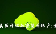 如何在美国开设加密货币账户：全面指南
