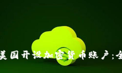 如何在美国开设加密货币账户：全面指南