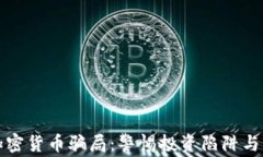 新西兰加密货币骗局：警惕投资陷阱与防范策略