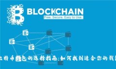 比特币钱包的选择指南：如何找到适合你的钱包