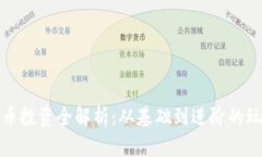 加密货币投资全解析：从基础到进阶的玩法指南