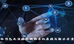 冷钱包无法接收狗狗币的原因及解决方案