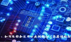 : 如何选择和使用以太坊钱包：C盘存储指南