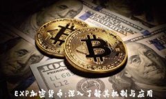 EXP加密货币：深入了解其机制与应用
