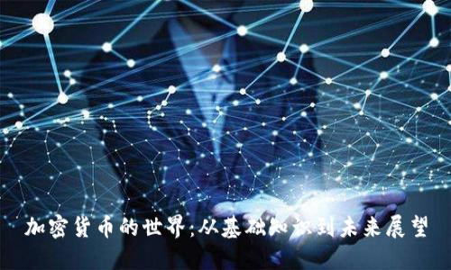 加密货币的世界：从基础知识到未来展望
