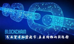 巴西货币加密超市：未来购物的新选择
