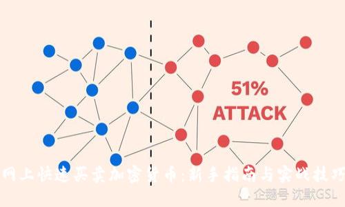 网上快速买卖加密货币：新手指南与实战技巧