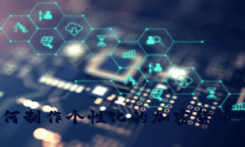 Title:如何制作个性化的加密货币微信头像