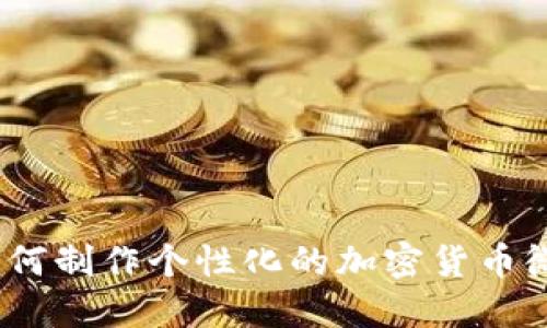 Title:如何制作个性化的加密货币微信头像
