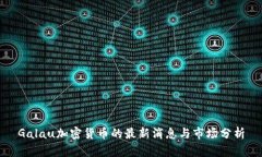 Galau加密货币的最新消息与市场分析