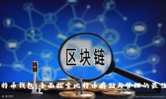 ao比特币钱包：全面探索比特币存储与管理的最佳