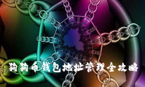狗狗币钱包地址管理全攻略