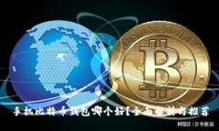 手机比特币钱包哪个好？全面解析与推荐