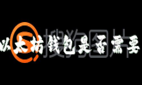 申请以太坊钱包是否需要费用？