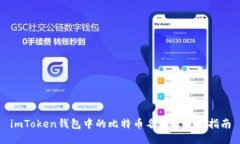 imToken钱包中的比特币名称及使用指南