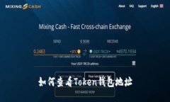 如何查看Token钱包地址