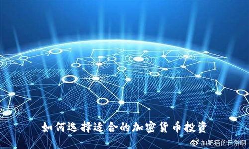 如何选择适合的加密货币投资