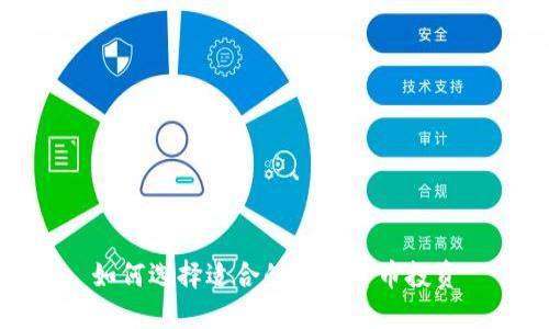 如何选择适合的加密货币投资