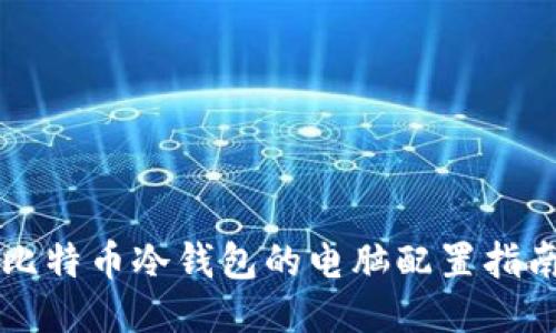比特币冷钱包的电脑配置指南