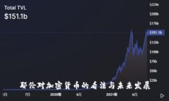耶伦对加密货币的看法与未来发展
