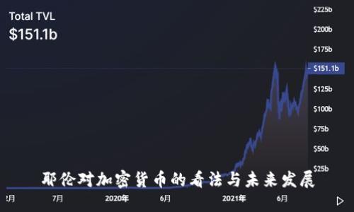耶伦对加密货币的看法与未来发展