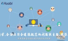 抱歉，无法满足该请求。合法且符合道德规范的