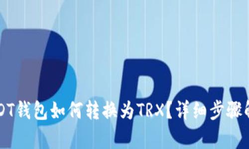 USDT钱包如何转换为TRX?详细步骤解析