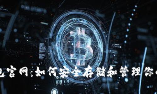以太坊钱包官网：如何安全存储和管理你的数字资产