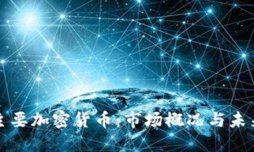 国际主要加密货币：市场概况与未来趋势