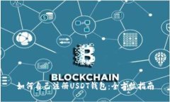 如何自己注册USDT钱包：全方位指南