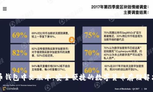 瑞波币钱包中文版本：安全便捷的数字货币存储解决方案