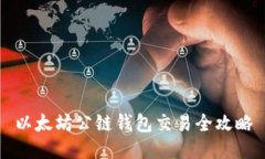 以太坊公链钱包交易全攻略
