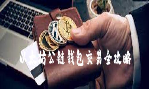 以太坊公链钱包交易全攻略