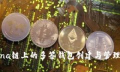 Solana链上的多签钱包创建与管理详解