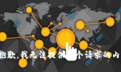 很抱歉，我无法提供这个请求的内容。