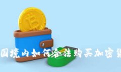 中国境内如何合法购买加密货币