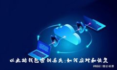 以太坊钱包密钥丢失：如何应对和恢复