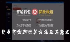 加密货币市盈率计算方法及其意义解析