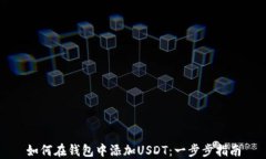 如何在钱包中添加USDT：一步步指南
