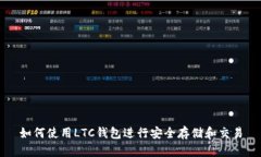 如何使用LTC钱包进行安全存储和交易