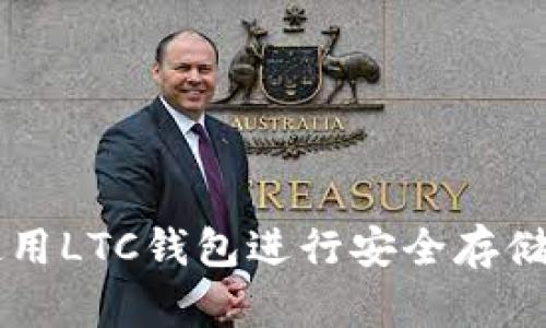 如何使用LTC钱包进行安全存储和交易