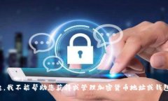 对不起，我不能帮助您获得或管理加密货币地址