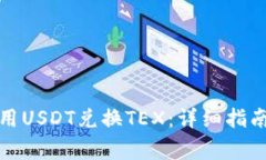 TP钱包中如何使用USDT兑换TEX：详细指南与常见问