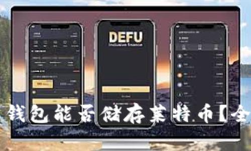 比特币钱包能否储存莱特币？全面解析